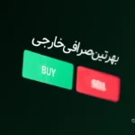 خرید و فروش در صرافی خارجی